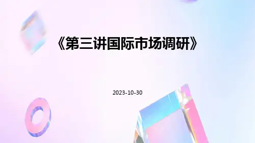 第三讲国际市场调研