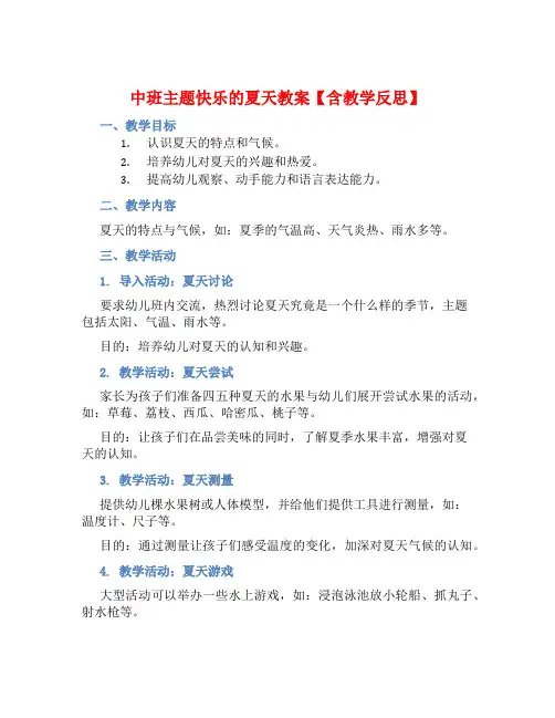 中班主题快乐的夏天教案【含教学反思】
