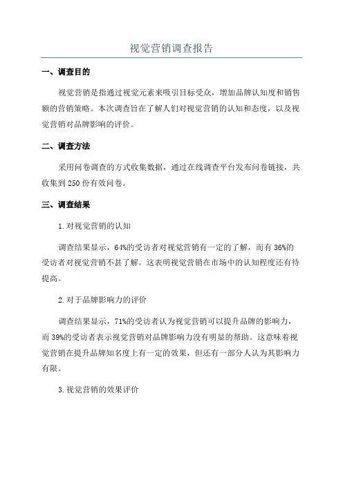 视觉营销调查报告