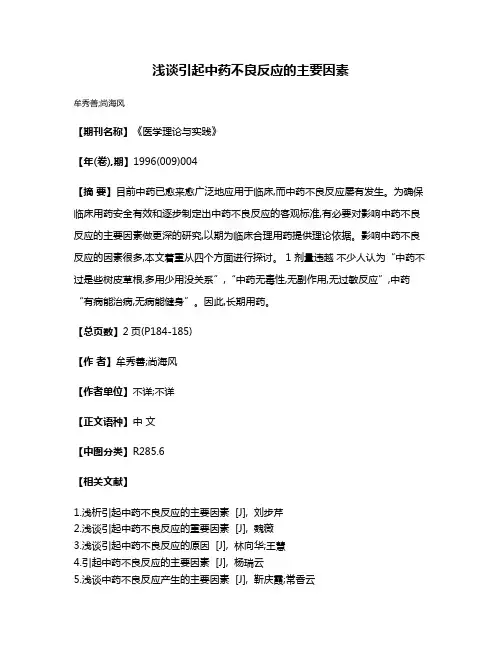 浅谈引起中药不良反应的主要因素