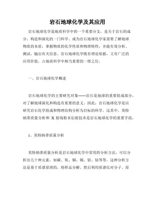 岩石地球化学及其应用