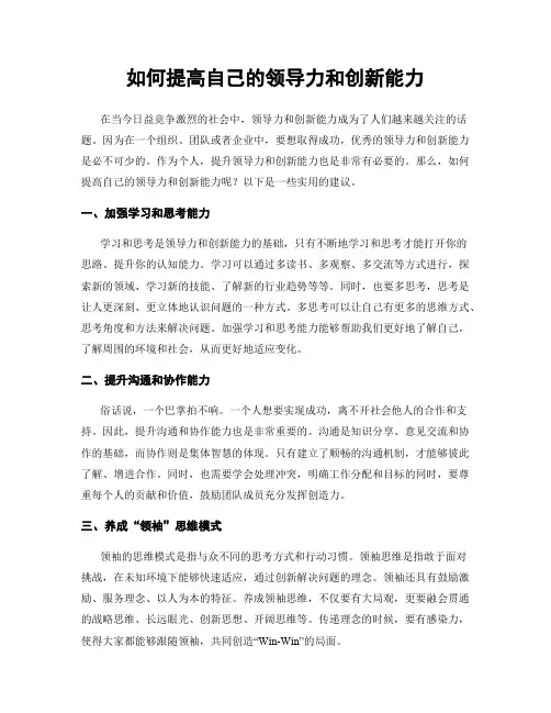 如何提高自己的领导力和创新能力