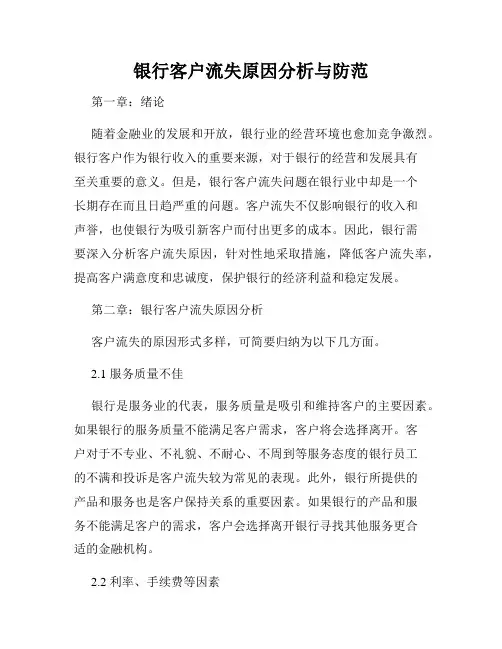 银行客户流失原因分析与防范