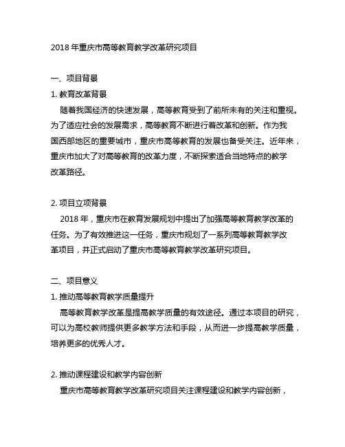 2018年重庆市高等教育教学改革研究项目