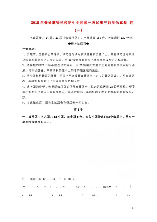 2018年普通高等学校招生全国统一考试高三数学仿真卷理一20180428113