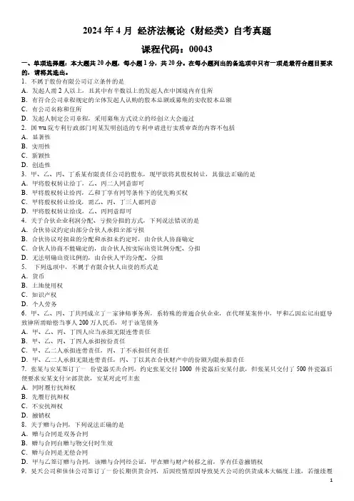 2024年4月 经济法概论(财经类)00043 自考真题