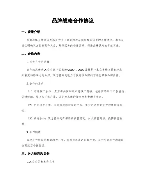 品牌战略合作协议