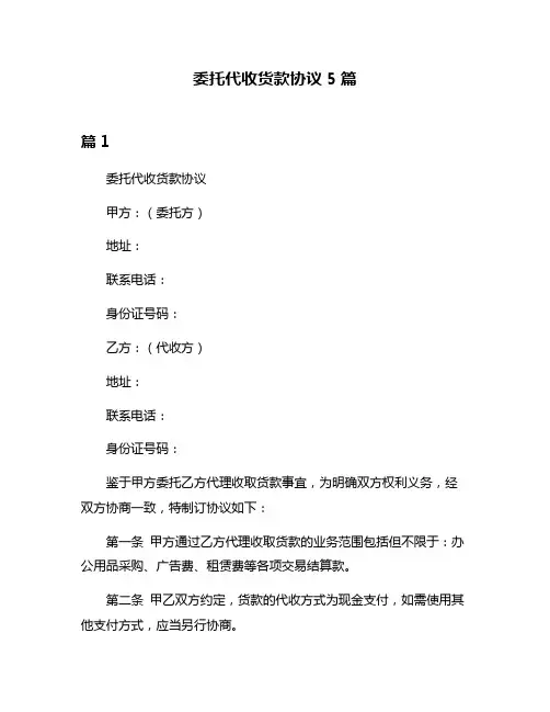 委托代收货款协议5篇