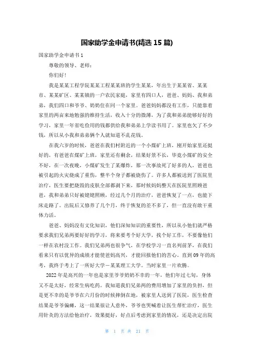 国家助学金申请书(精选15篇)