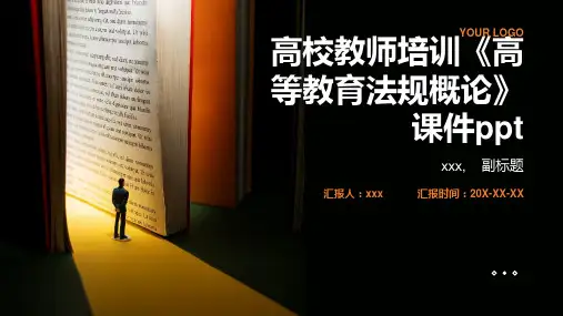 高校教师培训《高等教育法规概论》课件ppt