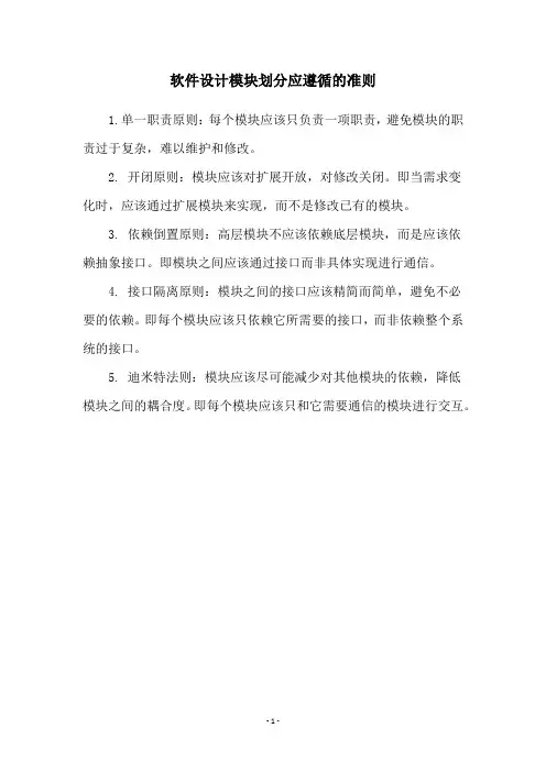软件设计模块划分应遵循的准则