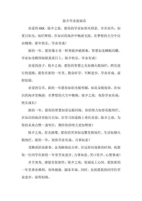 除夕学业祝福语