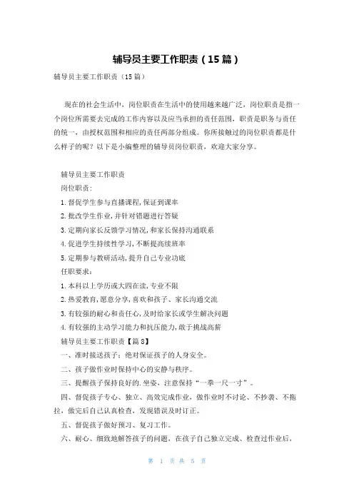 辅导员主要工作职责(15篇)