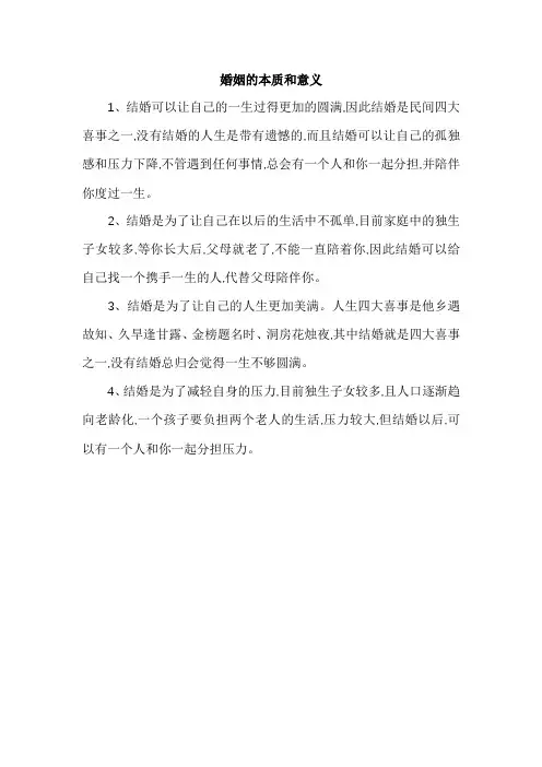 婚姻的本质和意义