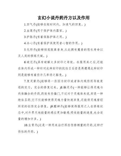玄幻小说丹药丹方以及作用