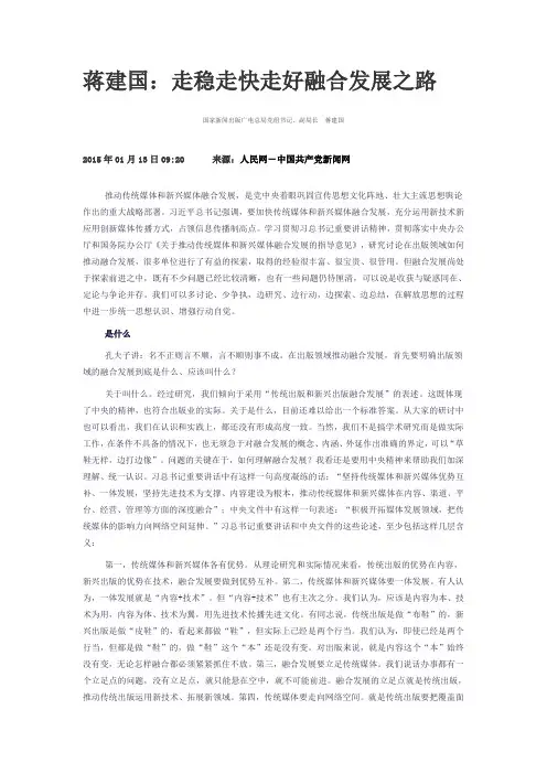 蒋建国：走稳走快走好融合发展之路  