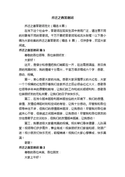乔迁之喜答谢词范文（精选8篇）