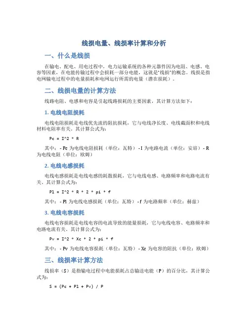 线损电量、线损率计算和分析