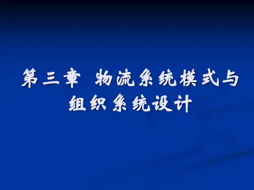 第三章 物流系统模式与组织系统设计