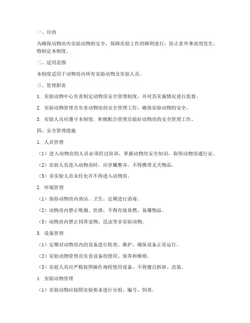 动物房安全管理制度