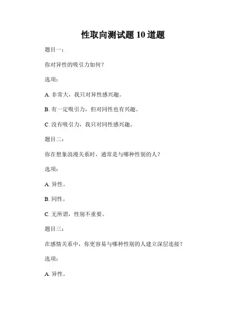 性取向测试题 10道题