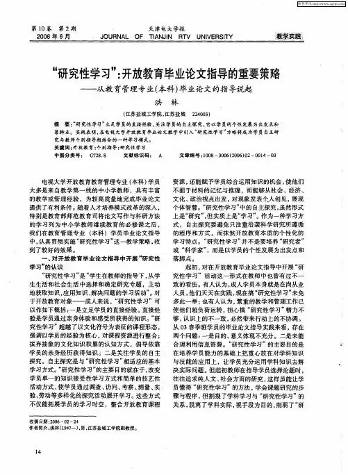 “研究性学习”：开放教育毕业论文指导的重要策略——从教育管理专业(本科)毕业论文的指导说起