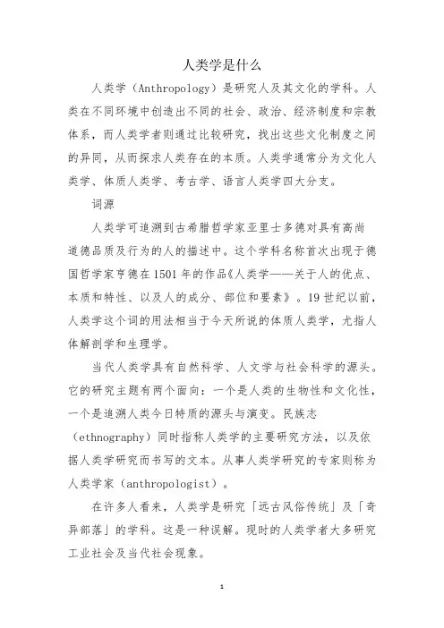 人类学是什么
