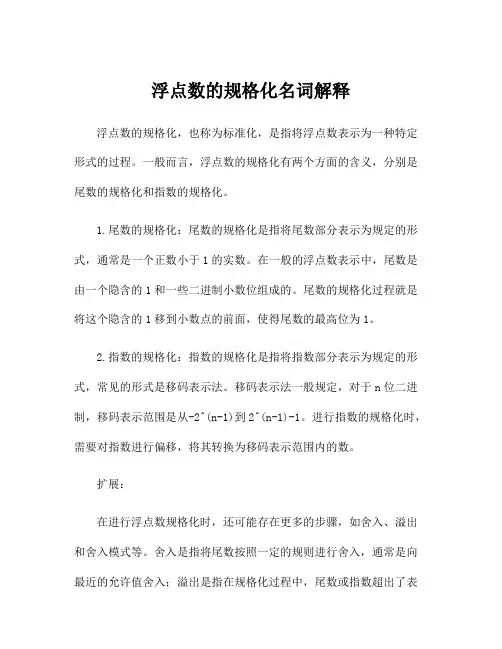浮点数的规格化名词解释