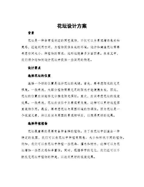 花坛设计方案