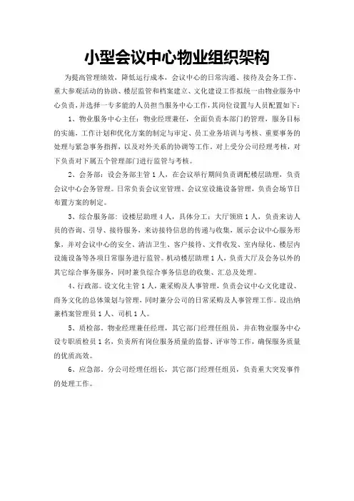 小型会议中心物业组织架构