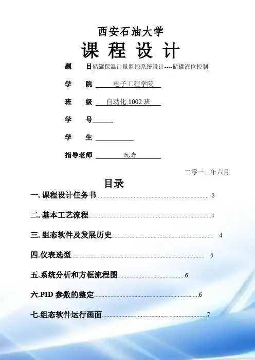 储罐保温计量监控系统设计----储罐液位控制