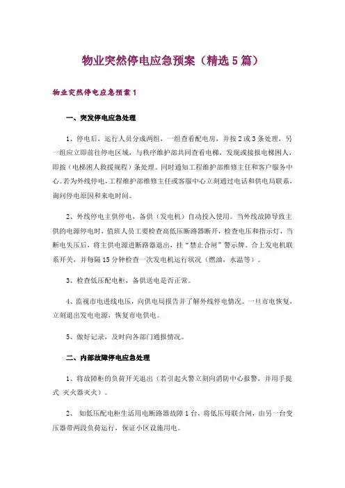 物业突然停电应急预案(精选5篇)