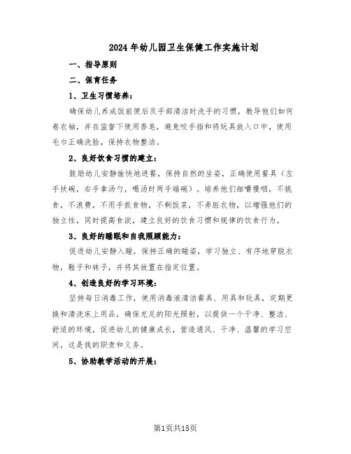 2024年幼儿园卫生保健工作实施计划（6篇）
