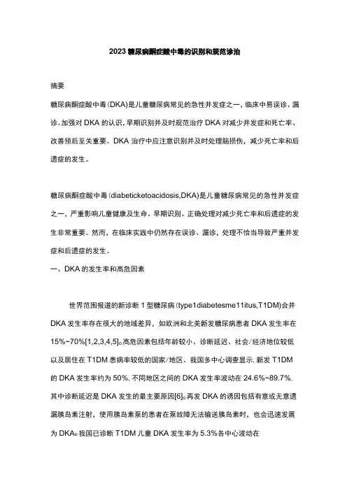2023糖尿病酮症酸中毒的识别和规范诊治