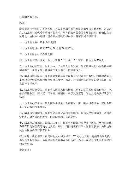 民办幼儿园筹设申请书