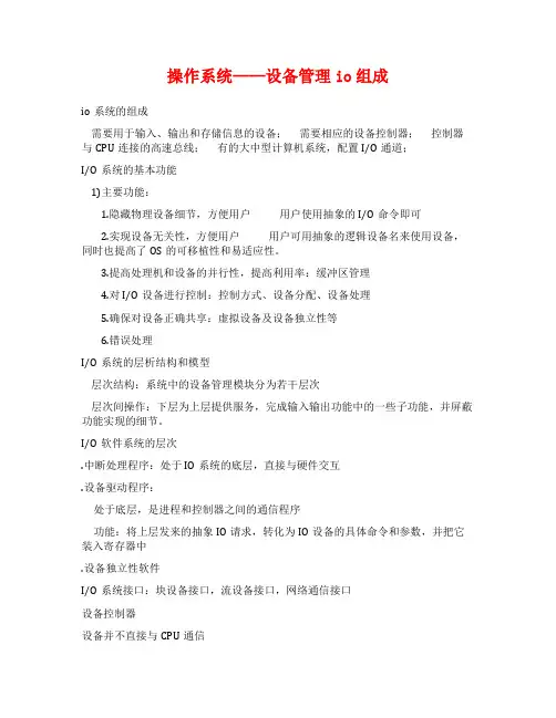 操作系统——设备管理io组成