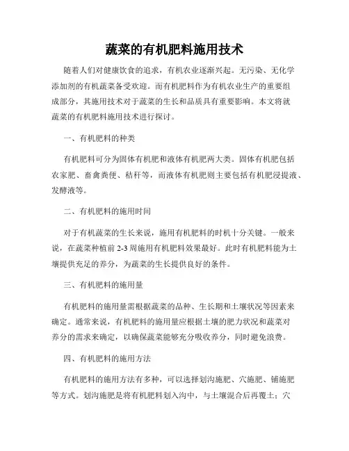 蔬菜的有机肥料施用技术