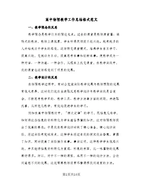 高中物理教学工作总结格式范文(五篇)