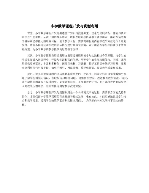 小学数学课程开发与资源利用