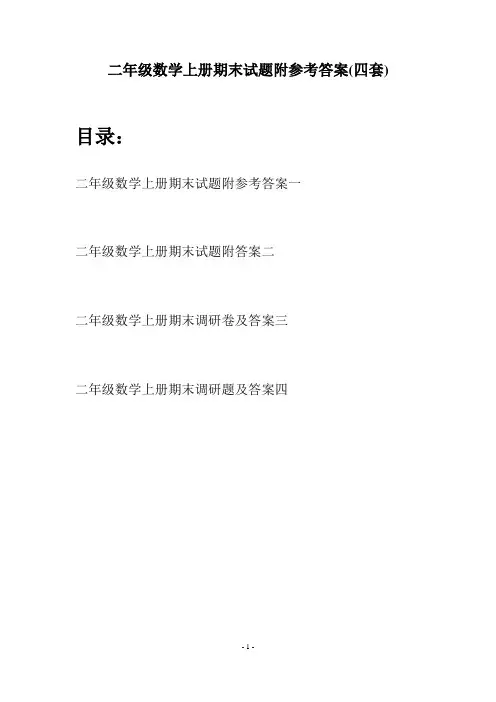 二年级数学上册期末试题附参考答案(四套)