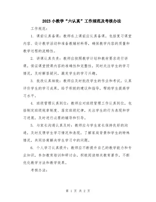 2023小教学“六认真”工作规范及考核办法