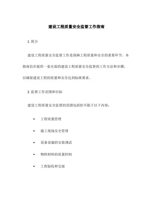 建设工程质量安全监督工作指南