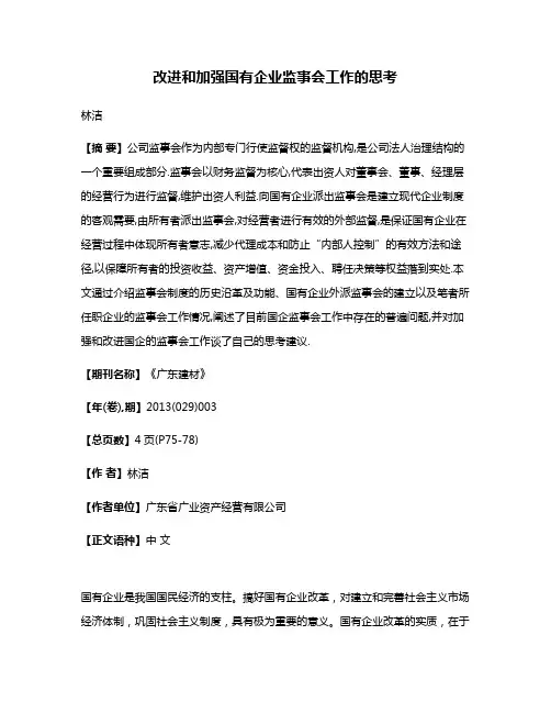 改进和加强国有企业监事会工作的思考