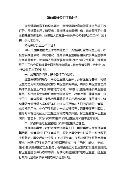 如何做好公卫工作计划