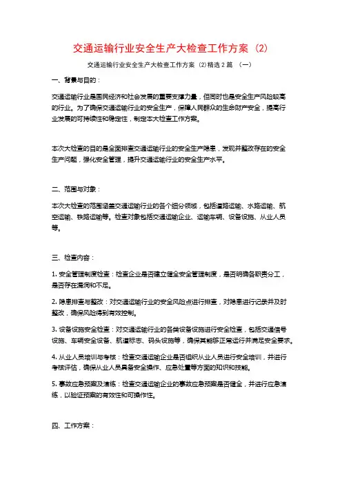 交通运输行业安全生产大检查工作方案2篇