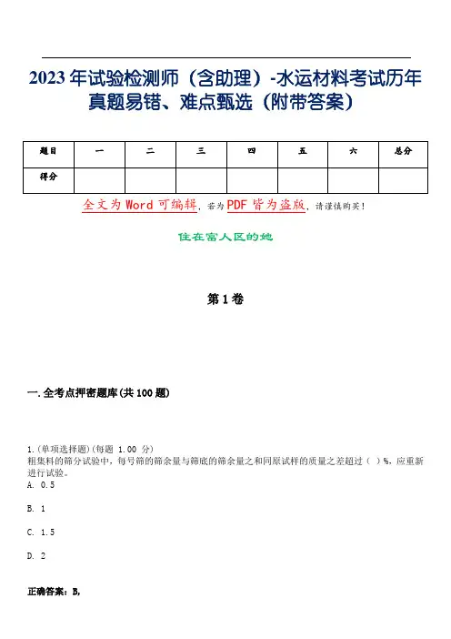 2023年试验检测师(含助理)-水运材料考试历年真题易错、难点甄选4(附带答案)