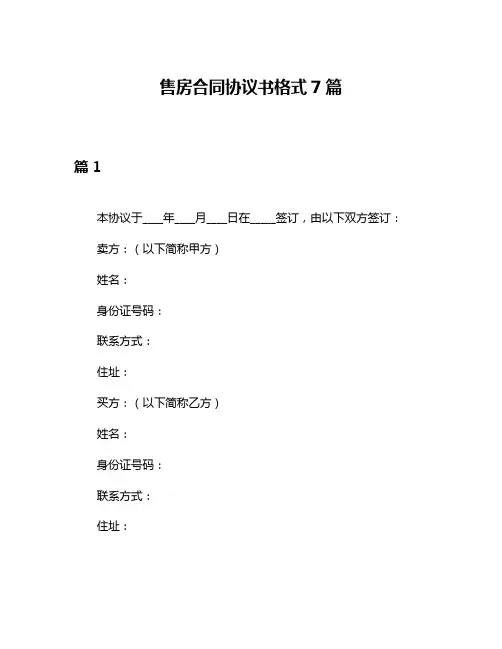 售房合同协议书格式7篇