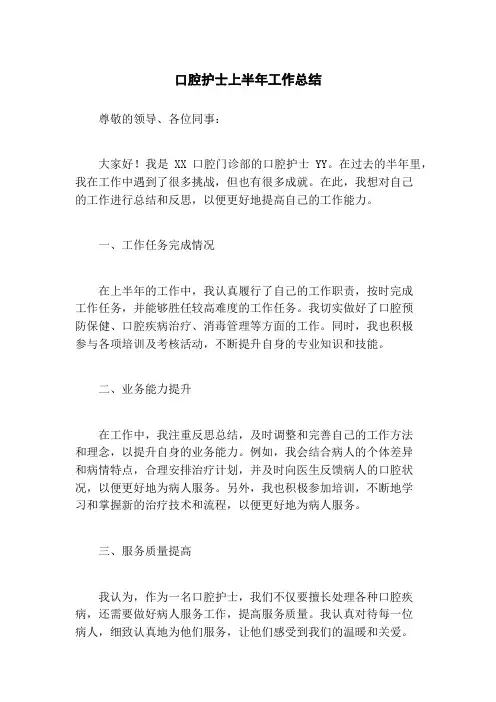 口腔护士上半年工作总结