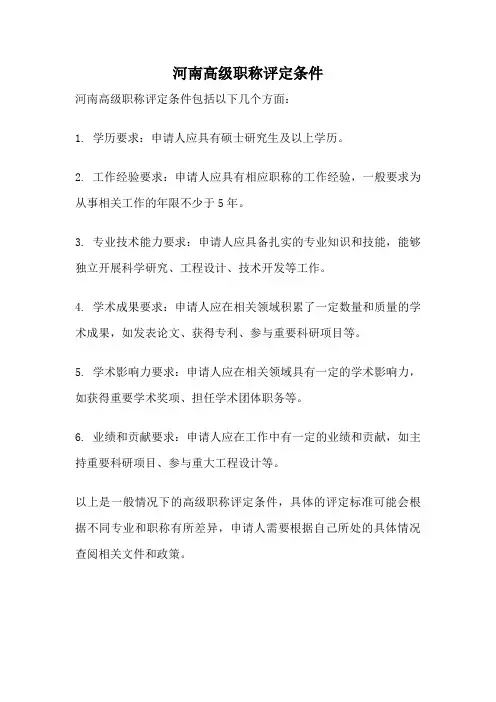 河南高级职称评定条件