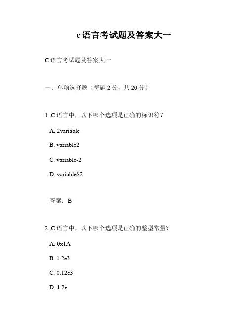 c语言考试题及答案大一
